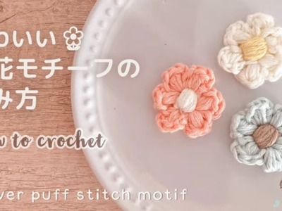余り糸で????????【かぎ針編み】かわいいお花モチーフの編み方  How to crochet a puff stitch flower motif.