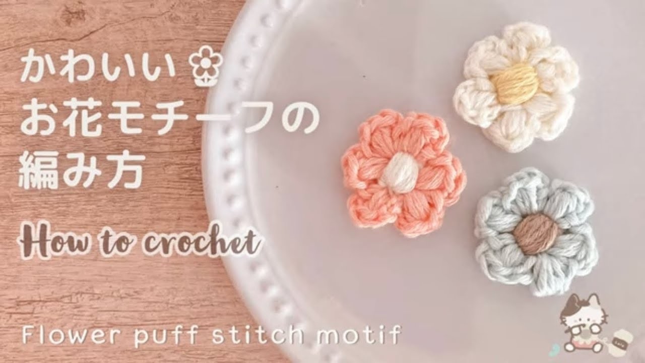 余り糸で????????【かぎ針編み】かわいいお花モチーフの編み方  How to crochet a puff stitch flower motif.