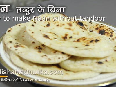 Naan without Tandoor - How to make naan on Tawa ?