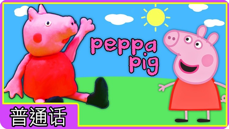 How To Make Playdoh Peppa Pig | Playdoh Creation Videos For Kids In CHINESE