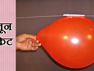 Balloon Rocket Science Projects For Kids In Hindi