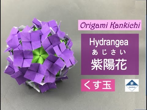 Hydrangea Kusudama Tutorial  アジサイ（くす玉）の作り方