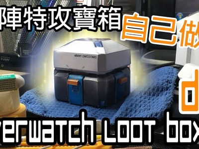 「鬥陣特攻寶箱」DIY | 「Overwatch Loot Box」DIY