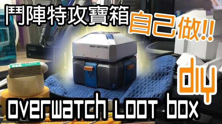 「鬥陣特攻寶箱」DIY | 「Overwatch Loot Box」DIY