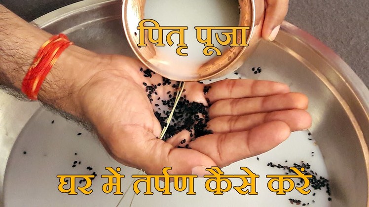 Pitru Paksha Puja Vidhi at Home In Hindi - Guide For How to Do Tarpan @ jaipurthepinkcity.com
