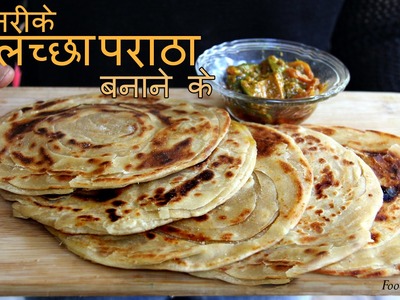 5 Types Lachha Parantha Recipe in Hindi - लच्छा परांठा | Indian Recipes for Dinner. Lunch