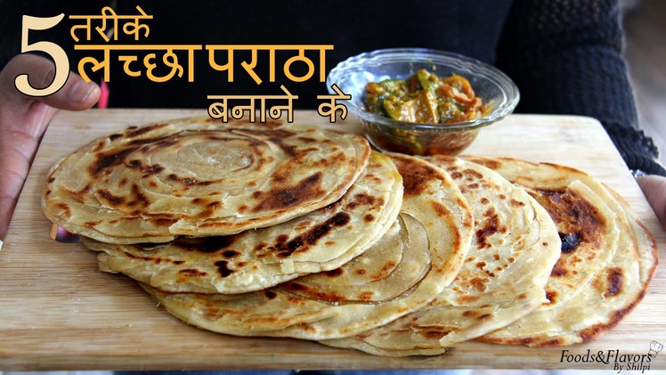 5 Types Lachha Parantha Recipe in Hindi - लच्छा परांठा | Indian Recipes for Dinner. Lunch