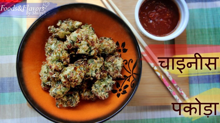 Chinese Pakoda Hindi Recipes | चाइनीज़ पकोड़ा I Indian Snacks recipes - Kids Recipes | Indian Recipes