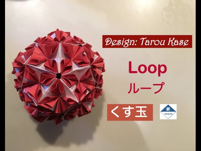 Origami Paper Ball Tutorial　粒あんのようなくす玉（ループ）の作り方