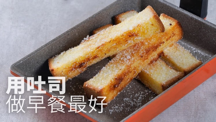 【1mintips】用吐司做早餐最好 Toast for breakfast is the best