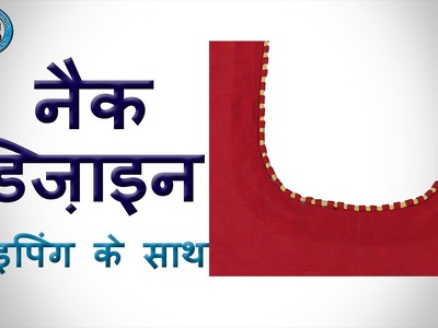 Designer Neckline using Piping (Hindi) | BST