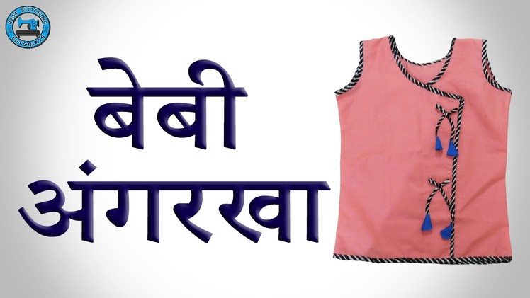 Baby Angarakha (Hindi) | Cutting and Stitching |  BST