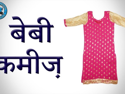 Baby  Kameez (Kameez for Kids) in Hindi | BST