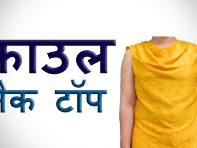 Cowl Neck Top (Hindi) | Cutting & Stitching | BST