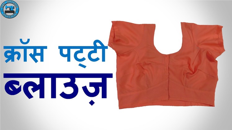 Cross Patti Blouse- Cutting and Stitching (in Hindi) | BST