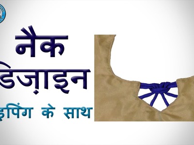 Designer Neckline using Piping (Hindi) | BST