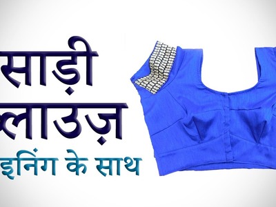 Saree Blouse (Hindi) | BST