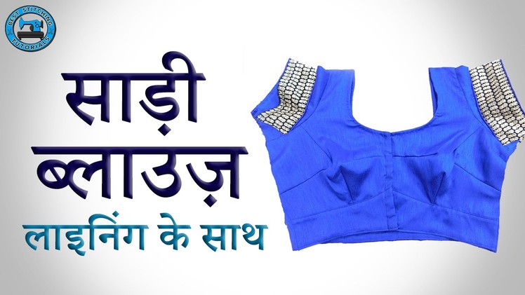 Saree Blouse (Hindi) | BST