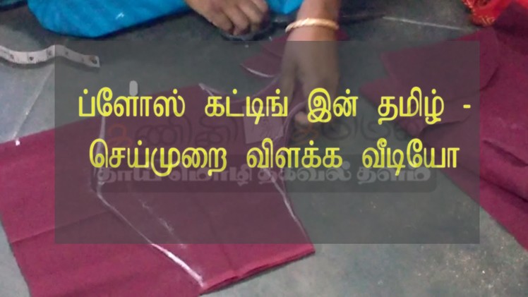 Blouse cutting and stitching in tamil by using old blouse | blouse cutting method in tamil