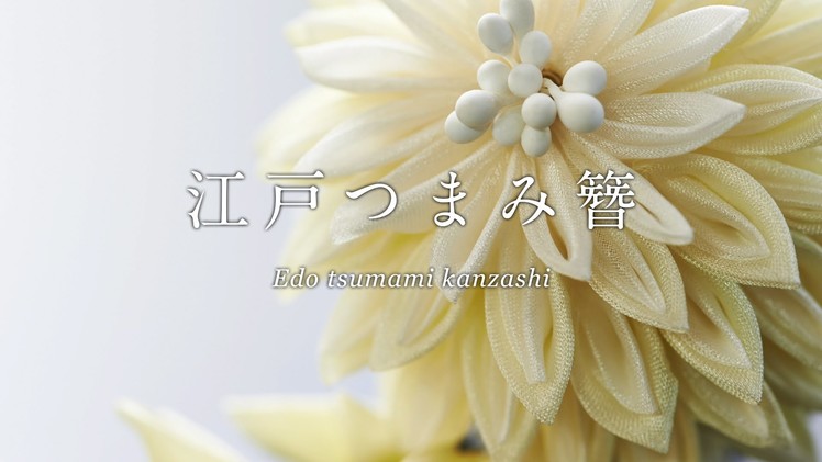 Edo Tsumami Kanzashi - 江戸つまみ簪