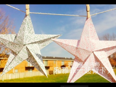 和雅菲一起做卡片Craft With Yaffil-五邊形折星星吊飾origami star ornament