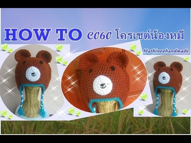 How to C060 Crochet hat.หมวกน้องหมี _ Mathineehandmade