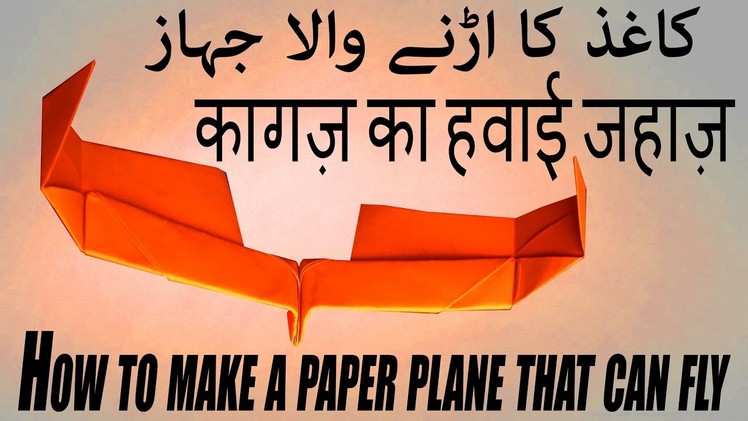 Kaghaz ka aisa jahaaz jo urr sakay How to make a paper plane that can fly