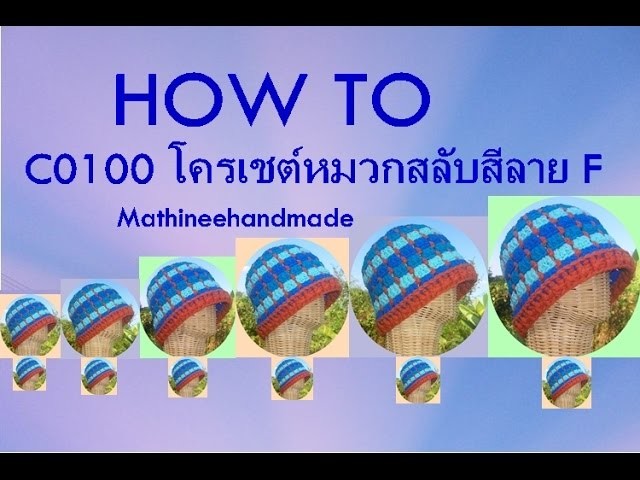 How to C0100 Crochet hat.  หมวกสลับสีลาย F _ Mathineehandmade