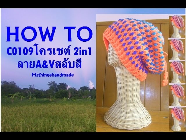 How to C0109 Crochet hat. หมวก 2 in 1 ลาย A & V สลับสี _ Mathineehandmade