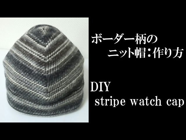 ボーダー柄のニット帽：作り方　How to sew the watch cap with stripe pattern