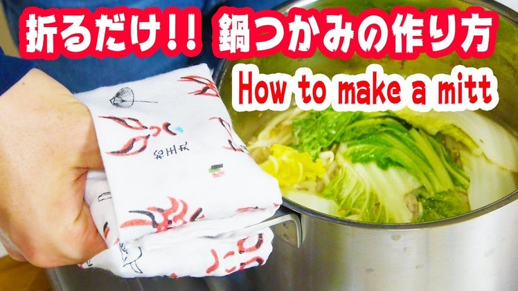 手ぬぐいで鍋つかみを作る方法 How to make an oven mitt from a TENUGUI (a 100% cotton Japanese ornamental hand towel