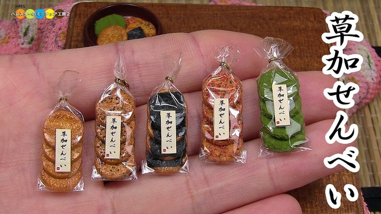 DIY Miniature Soka Senbei (Rice Crackers) ミニチュア草加せんべい作り(Fake food)