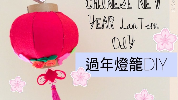 Chinese New Year lantern Decoration DIY - Chinese Lantern - 新年 燈籠 DIY 手工 賀年 *inspired*