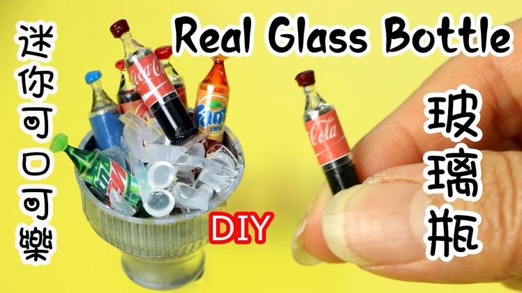 【創意 DIY】迷你可口可樂 Miniature Coca Cola Bottle. Dollhouse