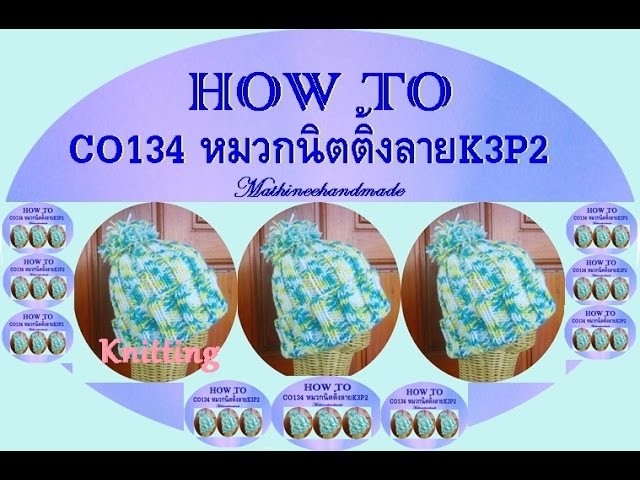 How to C0134 Knitting hat. หมวกนิตติ้งพื้นฐาน ลาย K3 P2 _ Mathineehandmade