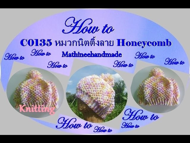 How to C0135 Knitting hat. หมวกนิตติ้งลาย Honeycomb _ Mathineehandmade