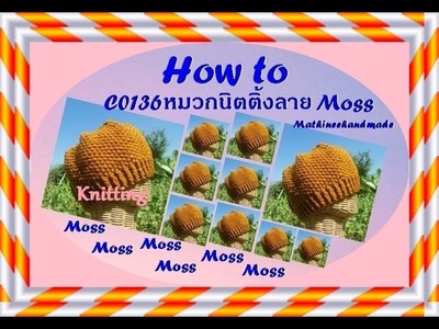 How to C0136 Knitting hat Moss. หมวกนิตติ้งลาย มอส _ Mathineehandmade