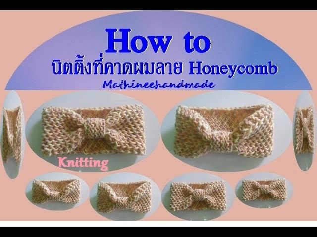 How to Knitting basic. นิตติ้งที่คาดผมลาย Honeycomb _ Mathineehandmade