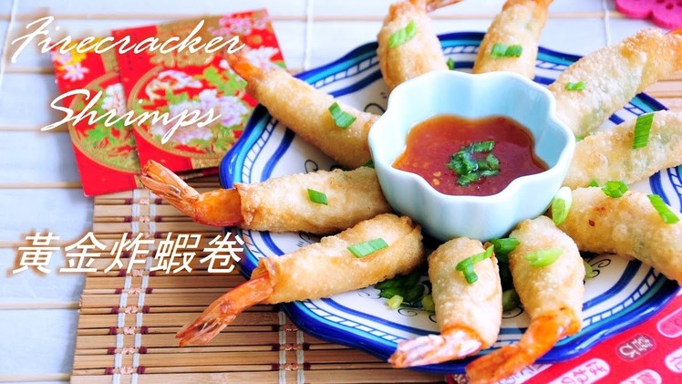 How to Make Firecracker Shrimps 黃金炸蝦卷 for Chinese New Year