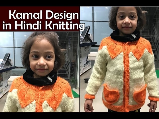 Kamal Design in knitting (कमल  का फूल  बुनाई में )