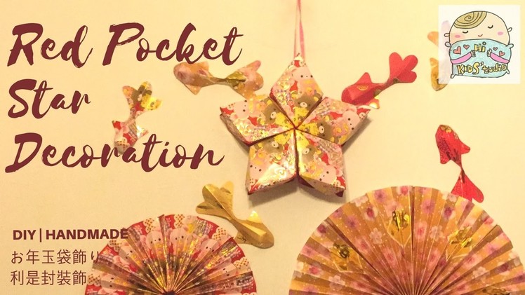 DIY Red Pocket Star Decorお年玉袋飾り 利是封裝飾 CNY Handmade Decor Crafts