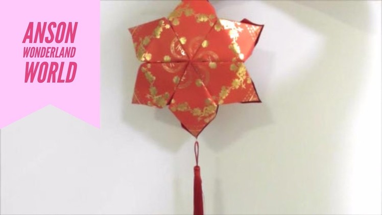 Easy Origami Tutorial CNY Star Lantern 简单手工折纸红包星型灯笼.簡単折り紙 星ランタン です