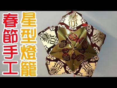 春節紅包袋DIY手工| 星型燈籠 Chinese New Year DIY Craft | Easy Origami of Star Lantern
