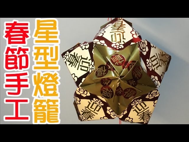 春節紅包袋DIY手工| 星型燈籠 Chinese New Year DIY Craft | Easy Origami of Star Lantern