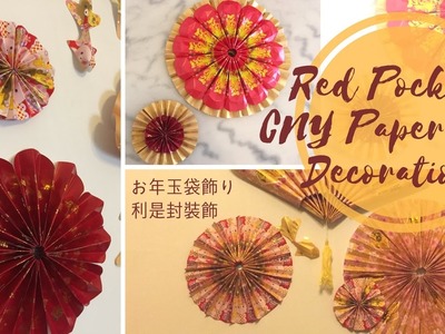 DIY Red Pocket Paper Fan.Rosetteお年玉袋飾り 利是封裝飾CNY Handmade Decor
