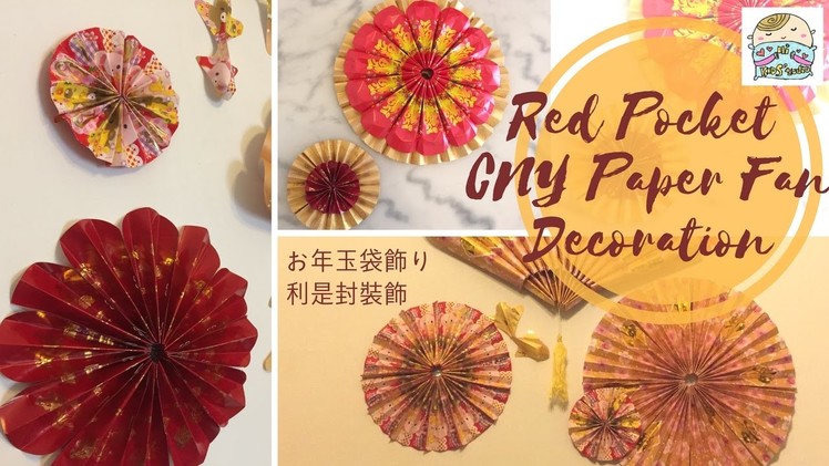 DIY Red Pocket Paper Fan.Rosetteお年玉袋飾り 利是封裝飾CNY Handmade Decor