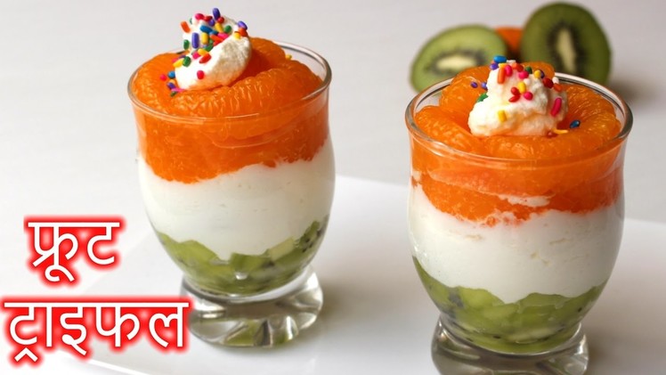 Fruit Trifle in HINDI | Quick Fruit Trifle Recipe | How to Make Fruit Trifle in Hindi