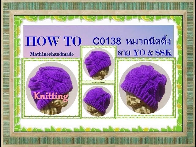 How to C0138 Knitting hat. หมวกนิตติ้งลาย Yo & SSK _ Mathineehandmade