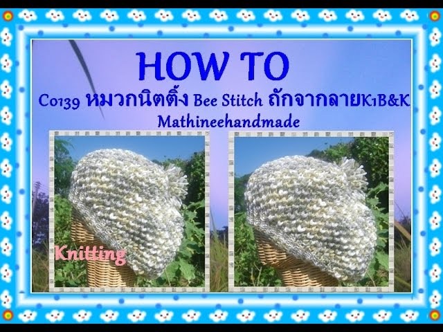 How to C0139 Knitting hat Bee stitch. หมวกนิตติ้ง Bee stitch ถักจากลาย K1B & K _ Mathineehandmade