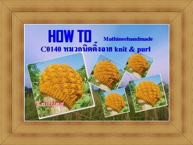 How to C0140 Knitting hat. หมวกนิตติ้งลายพื้นฐาน Knit & Purl _ Mathineehandmade